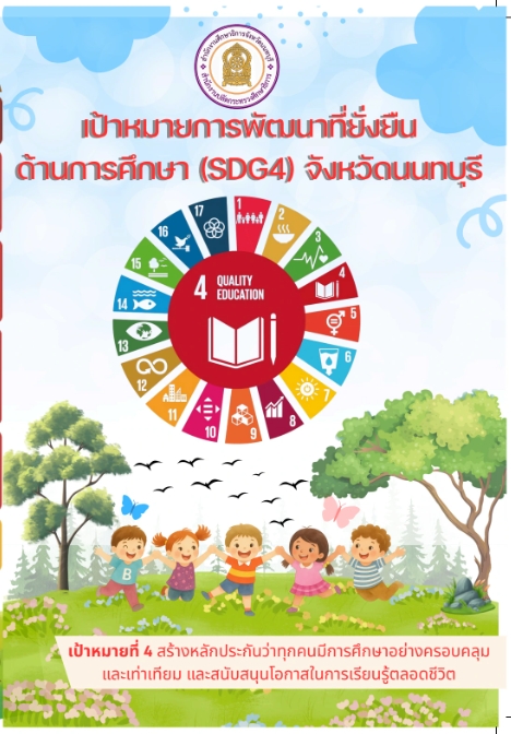 เป้าหมายการพัฒนาที่ยั่งยืนด้านการศึกษา (SDG4) จังหวัดนนทบุรี